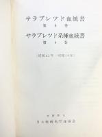 サラブレッド血統書第8巻 サラブレッド系種血統書第4巻 （財）日本経種馬登録協会 昭和46年