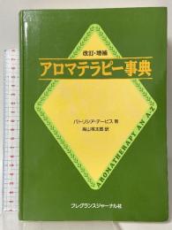 アロマテラピー事典 改訂増補 フレグランスジャーナル社 パトリシア デービス