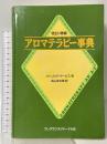 アロマテラピー事典 改訂増補 フレグランスジャーナル社 パトリシア デービス
