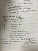 アロマテラピー事典 改訂増補 フレグランスジャーナル社 パトリシア デービス