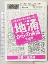 地涌からの通信 別巻2 歴史編: 日蓮正宗中枢の傲慢と戦う はまの出版 不破 優