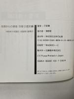 地涌からの通信 別巻2 歴史編: 日蓮正宗中枢の傲慢と戦う はまの出版 不破 優