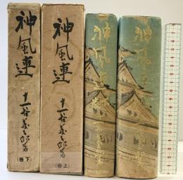 神風連（上・下巻/全2冊セット）中央公論社 十一谷義三郎 昭和9年