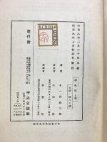 神風連（上・下巻/全2冊セット）中央公論社 十一谷義三郎 昭和9年