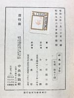 神風連（上・下巻/全2冊セット）中央公論社 十一谷義三郎 昭和9年