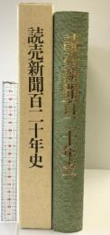 読売新聞百二十年史 1994年 発行：読売新聞社