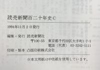 読売新聞百二十年史 1994年 発行：読売新聞社
