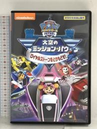 パウ・パトロール 大空のミッション・パウ ロイヤルストーンをとりもどせ! NBCユニバーサルエンターテインメント 潘めぐみ DVD