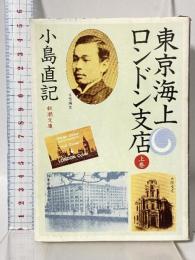 東京海上ロンドン支店 上巻 (新潮文庫) 新潮社 小島 直記