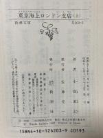 東京海上ロンドン支店 上巻 (新潮文庫) 新潮社 小島 直記
