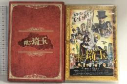 翔んで埼玉 豪華版 TOEI COMPANY,LTD. 二階堂ふみ DVD 2枚組