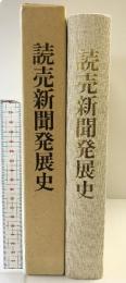 読売新聞発展史 昭和62年 発行：読売新聞社 「非売品」