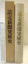 読売新聞発展史 昭和62年 発行：読売新聞社 「非売品」