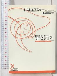 罪と罰３ (光文社古典新訳文庫 Aト 1-9) 光文社 ドストエフスキー