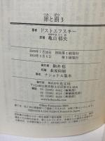 罪と罰３ (光文社古典新訳文庫 Aト 1-9) 光文社 ドストエフスキー