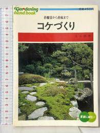 コケづくり (園芸ハンドブック 40) ひかりのくに 大石 鉄郎
