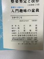 コケづくり (園芸ハンドブック 40) ひかりのくに 大石 鉄郎