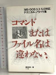 コマンドまたはファイル名は違わない: MS-DOS3.3/5.0対応テクニカル・ノウハウ集 ナツメ社 藤田 英時
