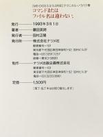 コマンドまたはファイル名は違わない: MS-DOS3.3/5.0対応テクニカル・ノウハウ集 ナツメ社 藤田 英時