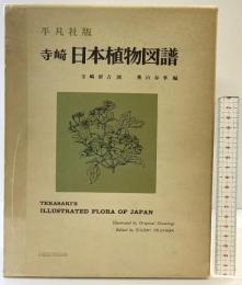 平凡社版 寺崎「日本植物図譜」 HEIBONSHA  平凡社 寺崎留吉：図 奥山春季：編1977年