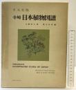 平凡社版 寺崎「日本植物図譜」 HEIBONSHA  平凡社 寺崎留吉：図 奥山春季：編1977年