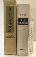 平凡社版 寺崎「日本植物図譜」 HEIBONSHA  平凡社 寺崎留吉：図 奥山春季：編1977年