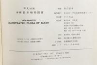 平凡社版 寺崎「日本植物図譜」 HEIBONSHA  平凡社 寺崎留吉：図 奥山春季：編1977年