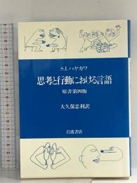思考と行動における言語 岩波書店 S.I.ハヤカワ