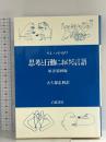 思考と行動における言語 岩波書店 S.I.ハヤカワ