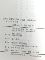 思考と行動における言語 岩波書店 S.I.ハヤカワ