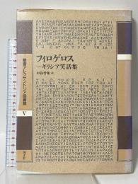 フィロゲロス: ギリシア笑話集 (叢書アレクサンドリア図書館 5) 国文社 中務 哲郎