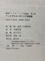 フィロゲロス: ギリシア笑話集 (叢書アレクサンドリア図書館 5) 国文社 中務 哲郎