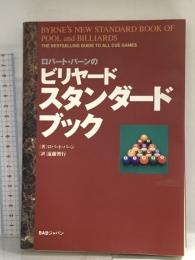 ロバート・バーンのビリヤード・スタンダードブック ビーエービージャパン ロバート バーン
