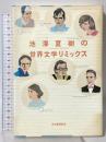 池澤夏樹の世界文学リミックス 河出書房新社 池澤 夏樹