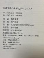 池澤夏樹の世界文学リミックス 河出書房新社 池澤 夏樹