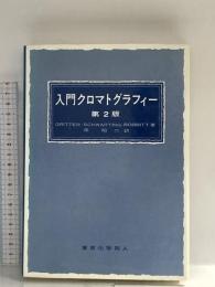 入門クロマトグラフィ- 東京化学同人 Roy J.Gritter
