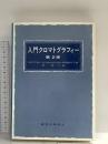 入門クロマトグラフィ- 東京化学同人 Roy J.Gritter