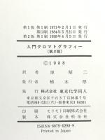 入門クロマトグラフィ- 東京化学同人 Roy J.Gritter