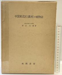 中国東北区（満州）の植物誌 発行：風間書房 著：野田光蔵 昭和46年