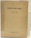 中国東北区（満州）の植物誌 発行：風間書房 著：野田光蔵 昭和46年