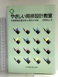 新やさしい局排設計教室 中央労働災害防止協会 沼野 雄志