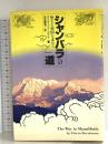 シャンバラへの道: 聖なる楽園を求めて 日本教文社 エドウィン バーンバウム