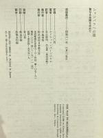 シャンバラへの道: 聖なる楽園を求めて 日本教文社 エドウィン バーンバウム