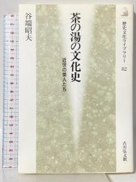 茶の湯の文化史: 近世の茶人たち (歴史文化ライブラリー 82) 吉川弘文館 谷端 昭夫