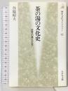 茶の湯の文化史: 近世の茶人たち (歴史文化ライブラリー 82) 吉川弘文館 谷端 昭夫