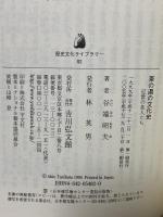 茶の湯の文化史: 近世の茶人たち (歴史文化ライブラリー 82) 吉川弘文館 谷端 昭夫