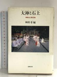 大神と石上: 神体山と禁足地 筑摩書房 和田 萃