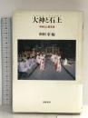 大神と石上: 神体山と禁足地 筑摩書房 和田 萃