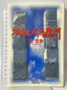 平成之大馬鹿門 国書刊行会 空 充秋