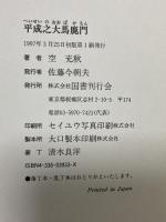 平成之大馬鹿門 国書刊行会 空 充秋
